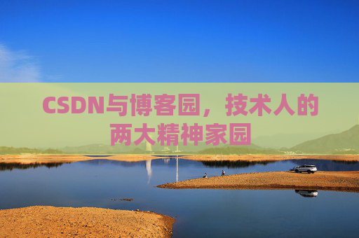 CSDN与博客园，技术人的两大精神家园