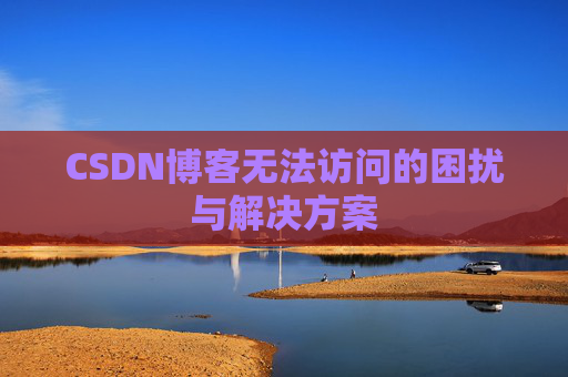 CSDN博客无法访问的困扰与解决方案